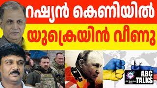 യുക്രയിനിൻ്റെ ആന മണ്ടത്തരം | ABC TALKS | UKRAINE - TACTICAL BLUNDER |