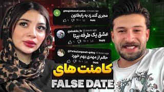 عشق یطرفه بیتا به مهدی  کامنت های جنجالی False Date