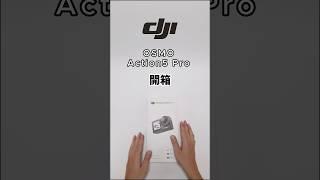 DJI OSMO action5 pro暢拍套裝開箱