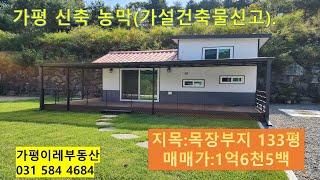 NO.159.가평 농막1억대 급매(3채 지인과 함께구입할수있음)