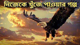 নিজেকে খুঁজে পাওয়ার গল্প | An Inspirational Story From Nature | Bengali Motivational Video ||