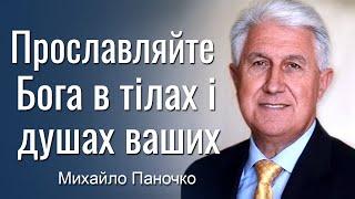 Прославляйте Бога в тілах ваших і душах ваших! Проповідь Михайла Паночка