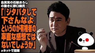 自民党の石破おろしの動きに野口健氏「『ジタバタして下さんなよ』というのが有権者の率直な感想ではないでしょうか」が話題