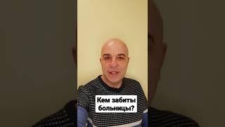 Кем забиты больницы?