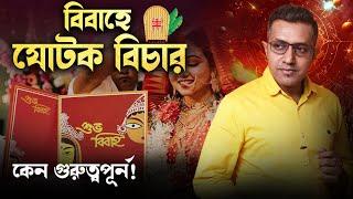 বিবাহে  যোটক বিচার কেন গুরুত্বপূর্ণ! Astro Motivator | Samrat Chakraborty