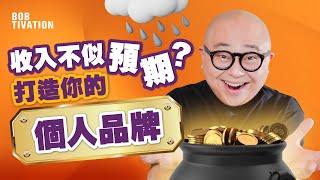 增加收入的方法｜普通人都做得到！規劃自己的個人品牌賺錢｜找出你的最強技能 打造優秀個人品牌｜個人品牌策略｜如何打造個人品牌？ - 林盛斌 Bob（中文字幕）