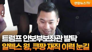 트럼프 안보부보좌관 발탁 알렉스 웡, 쿠팡 재직 이력 눈길 / 연합뉴스TV (YonhapnewsTV)