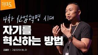 (Eng, Dan, Kor, Jpn) (재업로드) 4차 산업혁명의 시대, 자기를 혁신하는 방법 | 조용민 구글 매니저 | 인생 동기부여 자기계발 강연 강의 듣기 | 세바시 831회