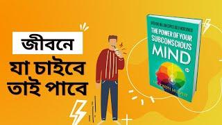 The Power of Your Subconscious Mind By Dr. Joseph Murphy Book summary In Bengali Arpan Books Club