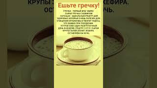 Вот почему нужно есть гречку. #Shorts #Шортс #Рецепты