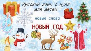 Новый год и Рождество. New Year and Christmas. Russian for foreigners. Русский язык для детей