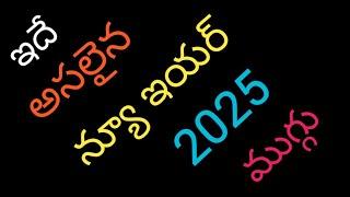 2025 New Year Simple Rangoli DesignsLatest New Year KolamJanuary 1st MugguluNew Year Muggulu