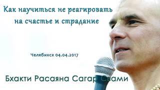 Бхакти Расаяна Сагар Свами | Как научиться не реагировать на счастье и страдание