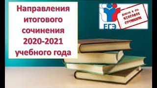 НАПРАВЛЕНИЯ ИТОГОВОГО СОЧИНЕНИЯ 2020-2021 УЧЕБНОГО ГОДА