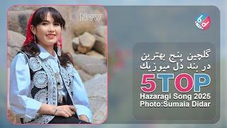 Gulchin - of the top new Hazaragi songs گلچین- از برترین آهنگهای جدید هزارگی