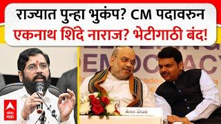 Eknath Shinde On CM Post | भाजपला मुख्यमंत्रिपद जवळपास निश्चित, एकनाथ शिंदे नाराज? ABP Majha