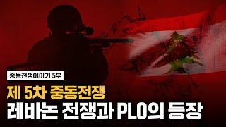 [중동전쟁이야기] 5. 제5차 중동전쟁: 레바논 전쟁과 PLO의 등장