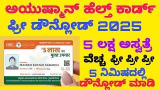 ಅಯುಷ್ಮಾನ್ ಕಾರ್ಡ್  ಫ್ರೀ ಡೌನ್ಲೋಡ್ 2025|| Ayushman card free download 2025