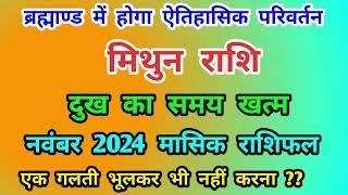 मिथुन राशि ब्रह्मांड में होगा ऐतिहासिक परिवर्तन | नवंबर 2024 का मासिक राशिफल | Mithun Rashi (Gemini)