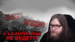 3 СЕЗОНА МАЙНШИЛДА НЕ БУДЕТ?! | стрим Альцеста