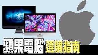 2020蘋果電腦產品線挑選指南【下集】| 小羊菌電腦教室 | Apple iMac