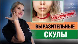 Как сделать выразительные скулы? Контурная пластика средней трети лица