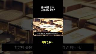 골드바를 살까, 금제품을 살까?#골드#금#금테크