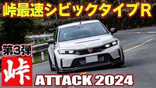 ラーマン 絶好調！峠 が最高な3台 ～ 嵐山峠アタック2024 第3弾 ～ APG with XENO GR86 / AUTO CRAFT GR86 / SPOON CIVIC TYPE R 【新作】