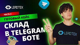 Управление складом из телеграм | Часть 2