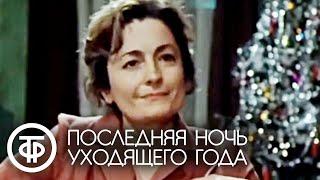 Последняя ночь уходящего года. Новогодний семейный фильм (1983)