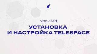 Урок 1 - Как установить TeleSpace