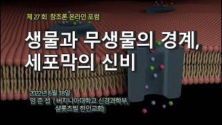 "생물과 무생물의 경계, 세포막의 신비" 제27회 창조론 온라인포럼, 임준섭 박사님