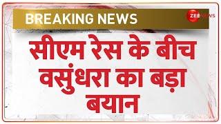 सीएम रेस के बीच वसुंधरा का बड़ा बयान | Rajasthan new CM Face | BJP | Vasundhra Raje | Breaking News