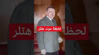 ماذا فعل الألمان عند موت هتلر فى الحرب العالمية الثانية#shorts