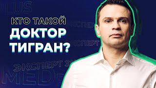 Кто такой Доктор Тигран?