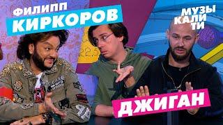 Музыкалити - Филипп Киркоров и Джиган