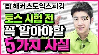 토익스피킹 이 5가지를 기억한다면 토스 공부 반드시 성공합니다| 토스시험 전 승기 4탄 | 토익스피킹 점수, 토익스피킹 등급, 토익스피킹 레벨, 토스레벨