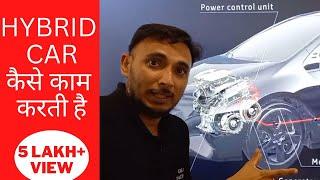 Hybrid Car कैसे काम करती है