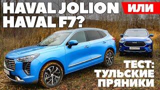 Haval Jolion против Haval F7. Хавалом по бездорожью. Полный привод по-китайско-тульски. ТЕСТ 2021