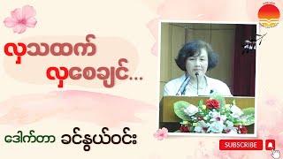 ဒေါက်တာခင်နွယ်ဝင်း  " လှသထက် လှ​စေချင် "