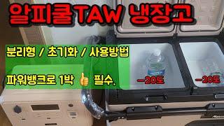 [알피쿨TAW] 초기화시키는 방법/ 파워뱅크 전력량측정/ 분리형/ 영하20.