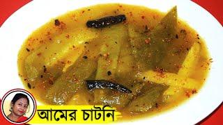 সেরা স্বাদের আমের চাটনি | Kacha Aamer Chutney Recipe Bengali | Green Mango Chutney Shampa's Kitchen