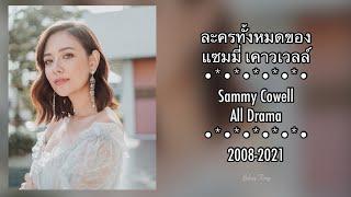 ละครทั้งหมดของ แซมมี่ Sammy Cowell All Drama