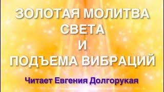 ЗОЛОТАЯ МОЛИТВА СВЕТА И ПОДЪЁМА ВИБРАЦИЙ