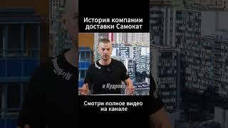 Как 4 кв м  превратились в миллиарды История Самокат #Самокат #Доставка #Бизнес #Стартап #История