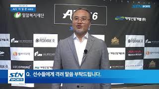 [인터뷰] AFC 이일준 대회장