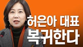 허은아 대표 복귀한다