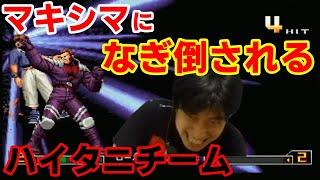 【KOF2002UM】大将に辿り着けるのか！？強豪マキシマの壁が厚すぎた【ハイタニ】