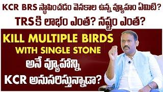 What is CM KCR National Party BRS Strategy? | BRS Party | Political Analyst Rajanikanth Errabelly