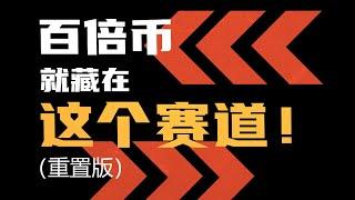 2021年defi百倍币就藏在这个赛道！